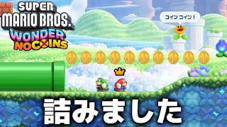 コインを取ってはいけない『マリオワンダー』実況 #1