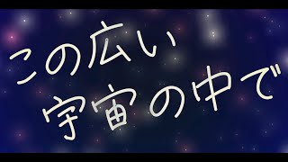 この広い宇宙の中で 2022.ver／チネンユーダイ