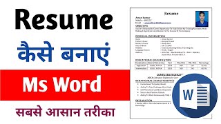 Resume कैसे बनाएं | How to create Resume in ms word |