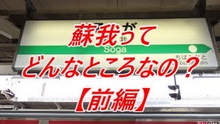 【行先探訪#31前】よくある行先「蘇我」ってどんなところなのかレポートします！【前編】