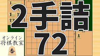 詰将棋2手詰め・72 (Tsume in 2 moves)