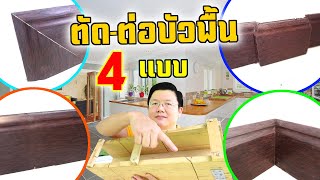 ดูแล้วทำเองได้! 4 แบบตัด-ต่อคิ้วบัวพื้น เข้ามุม-เสา-วงกบ ด้วยตัวเอง How to cut Cornice Daddy's Tips