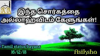 இந்த சொர்கத்தை அல்லாஹ்விடம் கேளுங்கள்!||Islamic status||Asiksha||16/12/2018