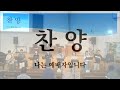 강변교회 주일예배 2부 2024년 9월 15일 정신을 차리고 근신하여 기도하라 베드로전서 4장 7 11절 이수환 목사