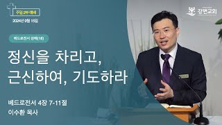 강변교회 주일예배(2부) / 2024년 9월 15일 / 정신을 차리고, 근신하여, 기도하라 / 베드로전서 4장 7-11절 / 이수환 목사