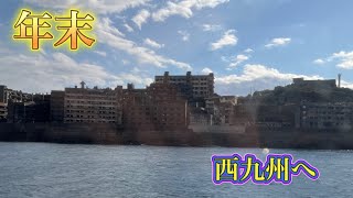 【年末】主に西九州を周遊4日目①