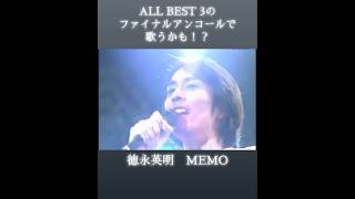 コンサートツアー2024のファイナルアンコールで歌うかなー？の予想第一弾は｢MEMO｣ #徳永英明 #MEMO  #hideakitokunaga