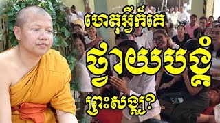 សាន​ សុជា   san sochea ហេតុអ្វីគេថ្វាយបង្គំព្រះសង្ឃ san sochea official