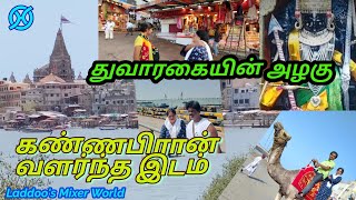 துவாரகையின் அழகு*!!!!!|கண்ணபிரான்* வளர்ந்த இடம் |குஜராத் மாநிலம்|God Krishnan Kingdom Duwaraka