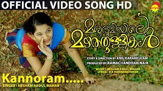 Kannoram Official Video Song HD | Marubhoomiyile Mazhathullikal | Hesham Abdul Wahab