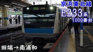 【走行音・三菱IGBT】JR京浜東北線 E233系1000番台 田端→南浦和