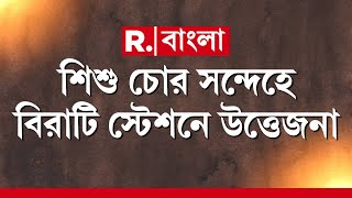 Breaking News | শিশু চোর সন্দেহে বিরাটি স্টেশনে উত্তেজনা