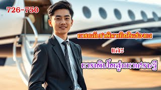 นิยายจีน #การกลับชาติมาเกิดในฮ่องกง และการเติบโตสู่มหาเศรษฐี [ EP.726-750 ] เปิดตัวสุดตระการตา