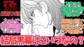 【最新179話】結局黒幕は三丈目先生なの…？に対する読者の反応集【ダンダダン 最新話】