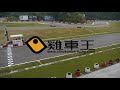 2017 2018 雞車王盃 r2 雞甲組 決賽