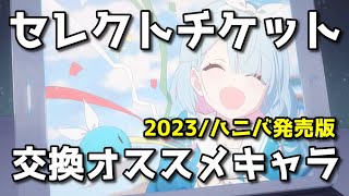 【ブルアカ】祝！　セレクトチケット販売！　オススメ交換キャラ解説【ブルーアーカイブ】【ゆっくり】