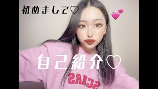 自己紹介♡ 初投稿