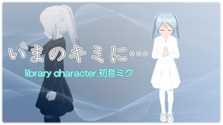 いまのキミに…【初音ミク】