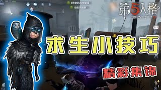 第五人格Identity V：求生的一些骚操作，学习一下秀他一波【尘嚣解说】