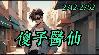 已完結 《傻子醫仙》2712-2762