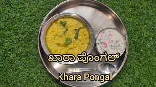 ಖಾರಾ ಪೊಂಗಲ್ / Khara Pongal #pongal #kharapongal #kharapongalrecipe