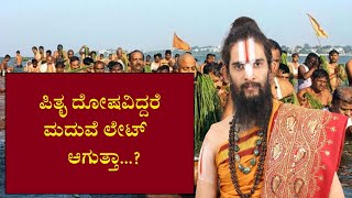 ಪಿತೃ ದೋಷವಿದ್ದರೆ ಮದುವೆ ಲೇಟ್ ಆಗುತ್ತಾ...?Does Pitru Dosha Leads To Marriage Delay |