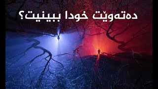 نامه‌یه‌ك بۆ خودا، تۆش خودات نه‌بینیوه‌؟ من بینیومه‌