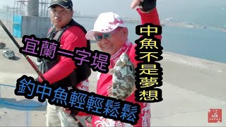 宜蘭烏石港一字堤 釣魚的天堂 (磯釣 前打 遠投)超多魚!!