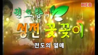 HEB방송 -권오향의 성전꽃꽂이 7회(FULL영상)/전도의 열매(220116)