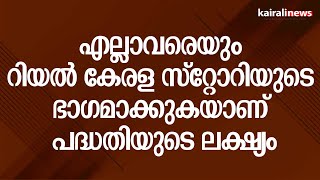 എല്ലാവരെയും റിയൽ കേരള സ്റ്റോറിയുടെ ഭാഗമാക്കുകയാണ് പദ്ധതിയുടെ ലക്ഷ്യം | K FON | KERALA GOVERNMENT