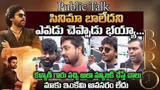 సినిమా బాలేదని ఎవడు చెప్పాడు భయ్యా... | Bro Genuine Public Talk | Prasads Multiplex | Pawan Kalyan