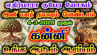 கன்னி- இனி  வெற்றிகள் குவியும்/ #கன்னி #கன்னிராசி #kanni  #kannirasi #kannirasipalan