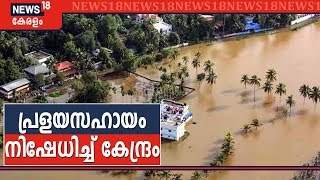 Kerala Flood Relief: പ്രളയസഹായം നിഷേധിച്ച കേന്ദ്രനടപടിക്കെതിരേ കേരളം; തുറന്നടിച്ച് Thomas Isaac