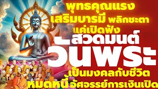 สวดมนต์วันพระ เสริมชะตา แค่เปิดฟัง พุทธคุณแรง เทวดาคุ้มครอง เปิดดวงการเงินโชคลาภ เจอแต่สิ่งดีๆเข้ามา