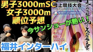 【高校総体】今サンショーが熱い！インターハイ男子3000mSC \u0026女子3000m順位予想！