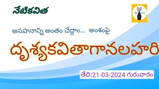 అసహనాన్ని అంతం చేద్దాం  అంశంపై దృశ్యకవితాగానలహరి