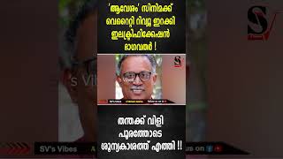 'ആവേശം' സിനിമക്ക് വെറൈറ്റി റിവ്യൂ ഇറക്കി ഇലക്ട്രിഫിക്കേഷൻ ഭാഗവതർ !