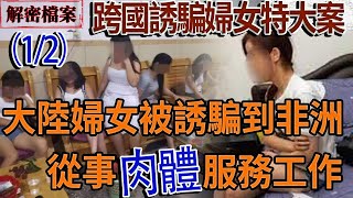 解密檔案——跨國誘騙婦女特大案！(1/2)兔年大吉