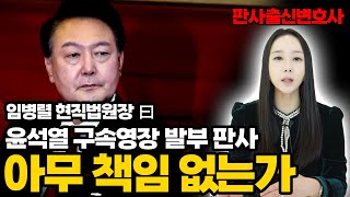 [구속연장불허] 윤석열 구속영장발부판사 아무 책임 없는가 #윤석열구속연장불허 #구속영장기각