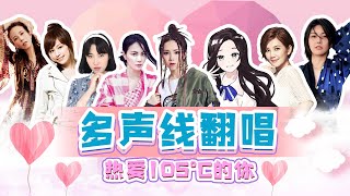 【WanWan 一只碗】《熱愛105°C的你》你聽的出來有哪些歌手演唱嗎？