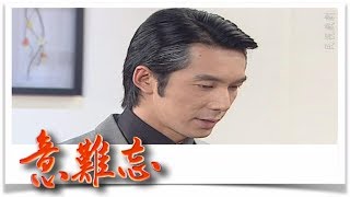 意難忘 EP567