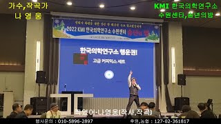 초대가수-나영웅(가수,작곡가) KMI 한국의학연구소.수원센타..송년의밤(바램,존재의이유,찍었어)열창 ~~