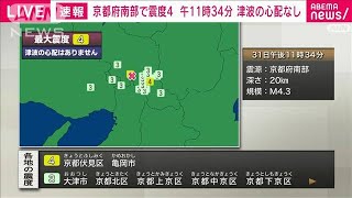 【速報】京都府南部、京都伏見区、亀岡市で震度4(2022年3月31日)