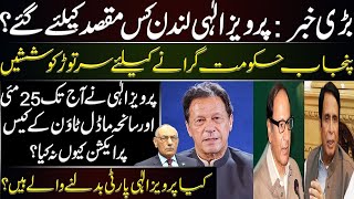 Big News: Ch Pervez Elahi in London | Big Trouble For PTI Punjab Govt | Lt Gen (R) Amjad Shoaib