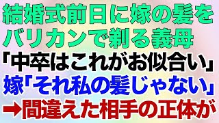 【スカッとする話】結婚式前日に嫁の髪をバリカンで剃る義母「中卒貧乏DQNにはこれがお似合いよw」嫁「それ私の髪じゃない…」→実は間違えた相手の正体が、、、【修羅場】