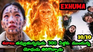 Exhuma movie explained in Telugu| Just శవం ఏ కదా అని తీసుకెళ్ళారు 💀 | #exhuma