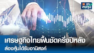 เศรษฐกิจไทยฟื้นชัดครึ่งปีหลัง ส่องหุ้นได้รับอานิสงค์ I TNN รู้ทันลงทุน I 30-04-67