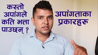 अपाङ्गताका प्रकार | Types of Disability |  अपाङ्ग परिचय पत्र | Rabin Paudel