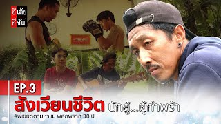 พี่เขียดตามหาแม่ พลัดพราก 38 ปี EP.3 : อีเต้ย อีจัน EtoeyEjan