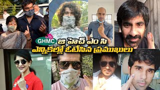 జి హెచ్ ఎం సి ఎన్నికల్లో ఓటేసిన ప్రముఖులు | #Chiranjeevi #Nagarjuna #GHMCElections2020